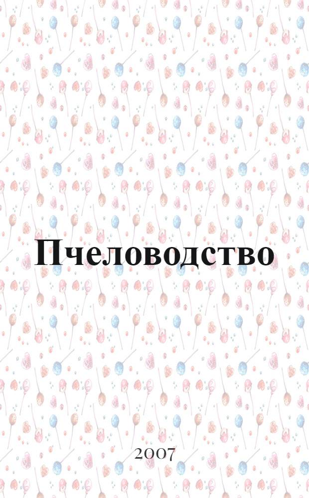 Пчеловодство