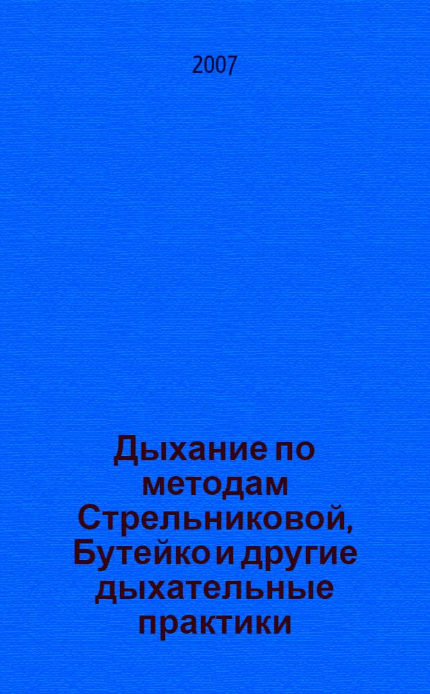 Дыхание по методам Стрельниковой, Бутейко и другие дыхательные практики