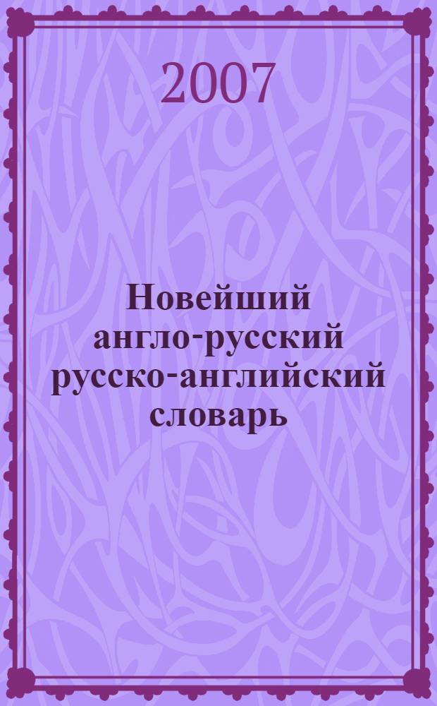 Новейший англо-русский русско-английский словарь = Modern English-Russian Russian-English dictionary : 100 тысяч слов