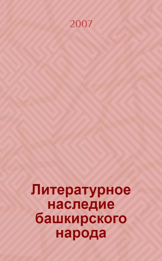 Литературное наследие башкирского народа : (XVIII-XIX вв.) : на русском языке
