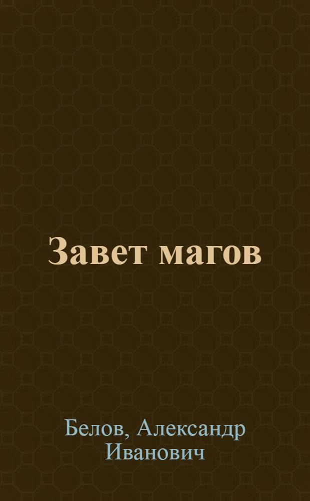 Завет магов : мистические способности и научно-технический прогресс