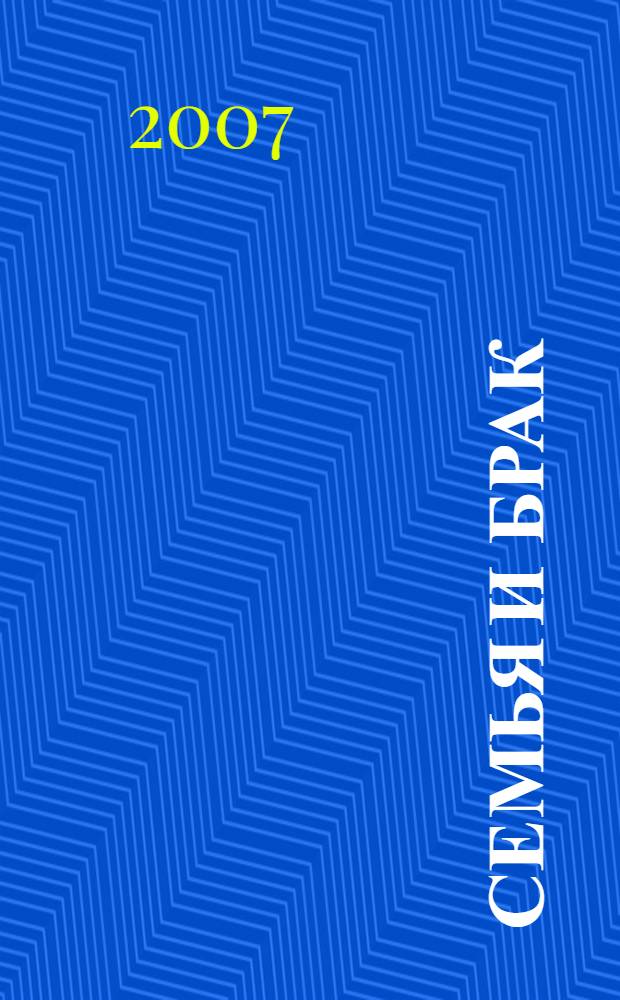 Семья и брак : ответы на самые актуальные вопросы