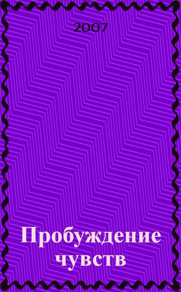 Пробуждение чувств : роман