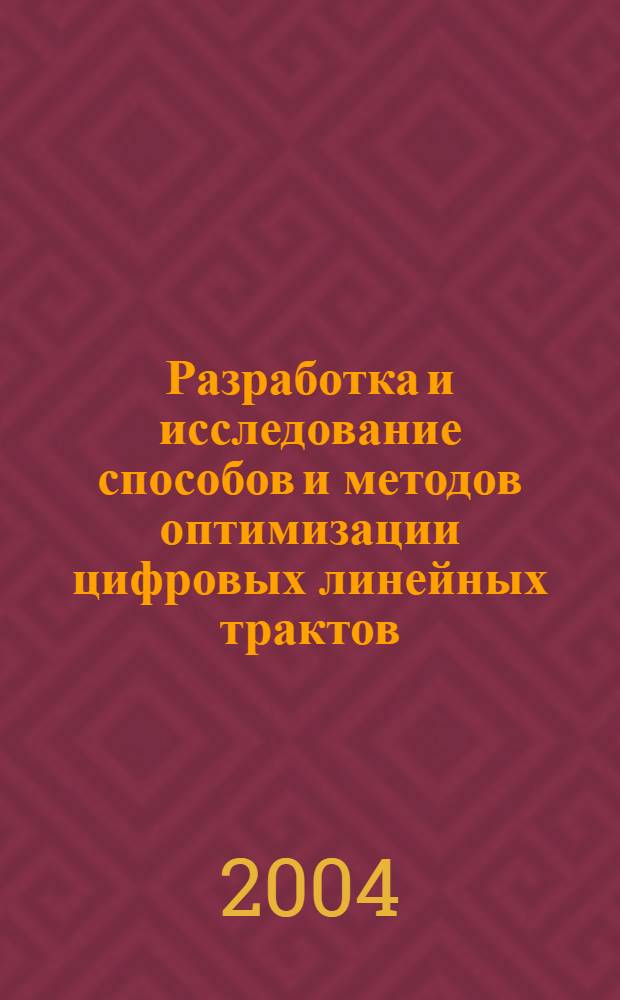 Разработка и исследование способов и методов оптимизации цифровых линейных трактов : автореферат диссертации на соискание ученой степени д.т.н. : специальность 05.12.13