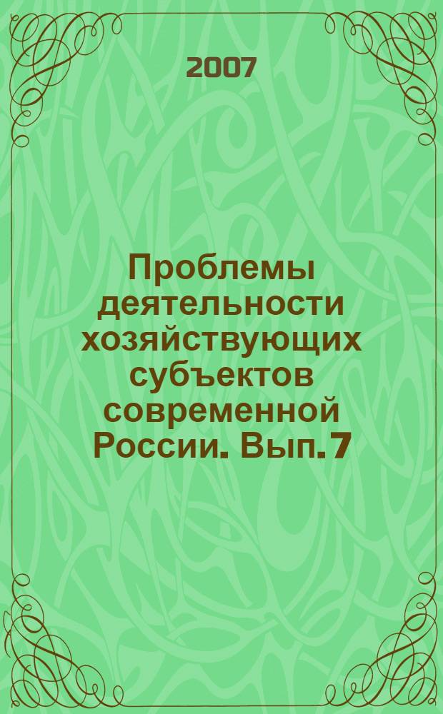 Проблемы деятельности хозяйствующих субъектов современной России. Вып. 7