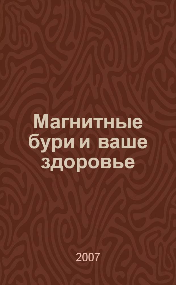 Магнитные бури и ваше здоровье