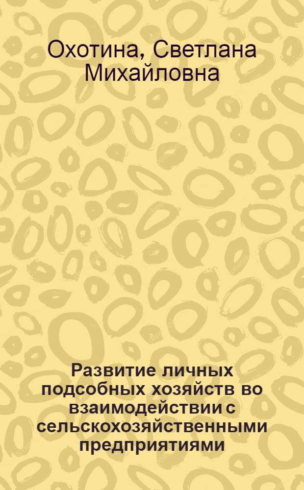 Развитие личных подсобных хозяйств во взаимодействии с сельскохозяйственными предприятиями : (на материалах Кировской области) : автореф. дис. на соиск. учен. степ. канд. экон. наук : специальность 08.00.05 <Экономика и упр. нар. хоз-вом>