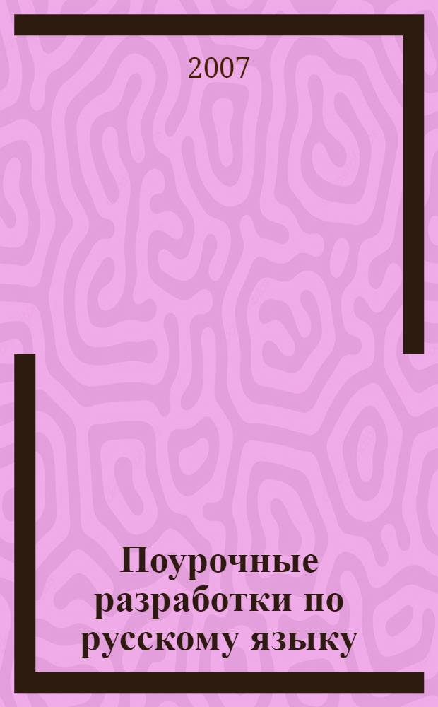 Поурочные разработки по русскому языку : к учебному комплекту Т.Г. Рамзаевой (М.: Дрофа) : 4 класс