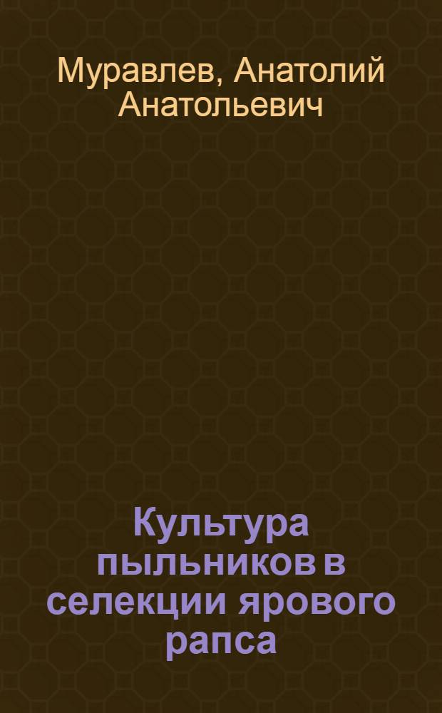 Культура пыльников в селекции ярового рапса : автореф. дис. на соиск. учен. степ. канд. биол. наук : специальность 06.01.05 <Селекция и семеноводство>