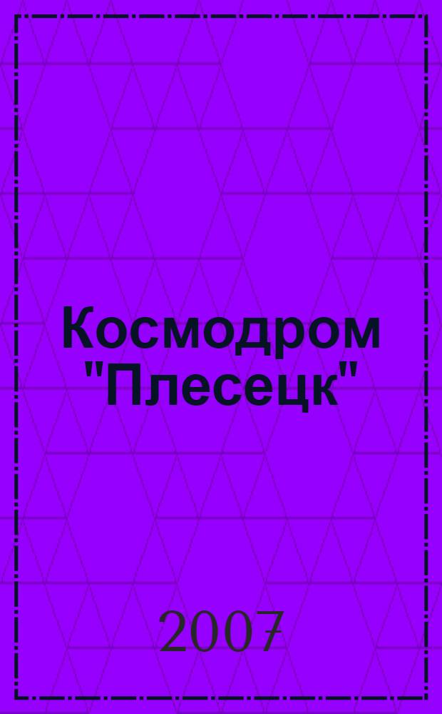 Космодром "Плесецк"