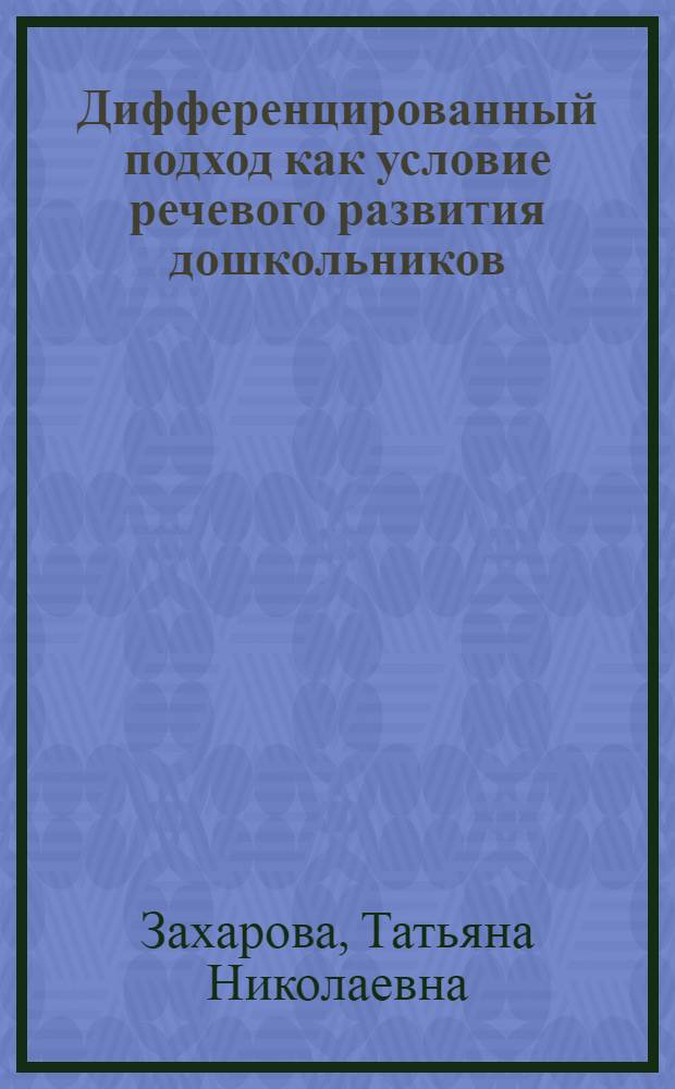 Дифференцированный подход как условие речевого развития дошкольников : автореф. дис. на соиск. учен. степ. канд. пед. наук : специальность 13.00.07 <Теория и методика дошк. образования>