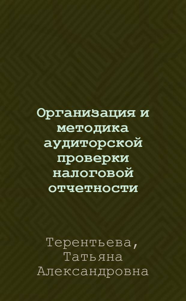 Организация и методика аудиторской проверки налоговой отчетности : автореф. дис. на соиск. учен. степ. канд. экон. наук : специальность 08.00.12 <Бухгалт. учет, статистика>