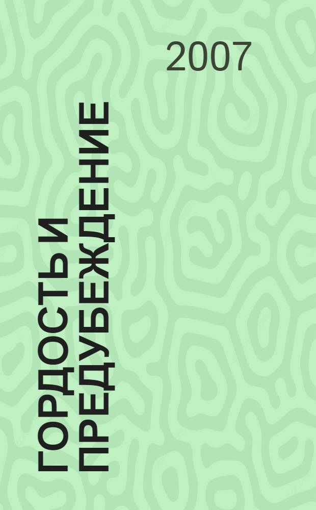 Гордость и предубеждение : роман