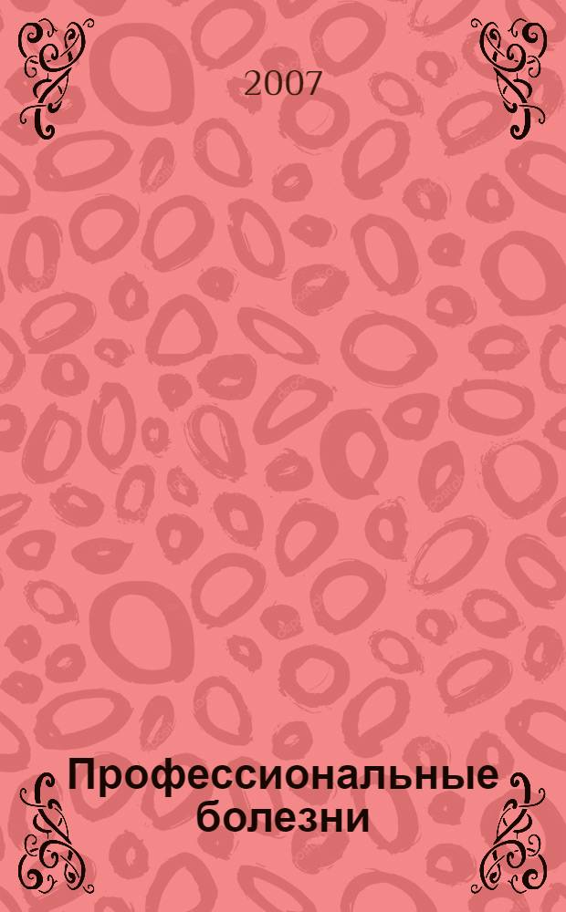 Профессиональные болезни : учебное пособие для студентов высших учебных заведений, обучающихся по специальности 033300 "Безопасность жизнедеятельности"