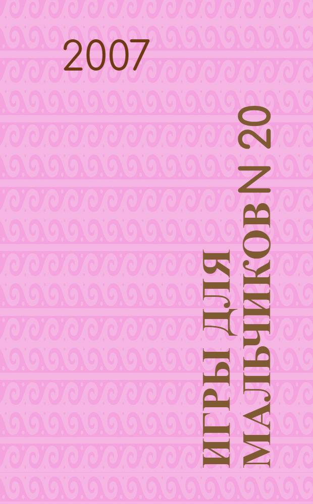 Игры для мальчиков N 20: раскраски, ребусы, кроссворды