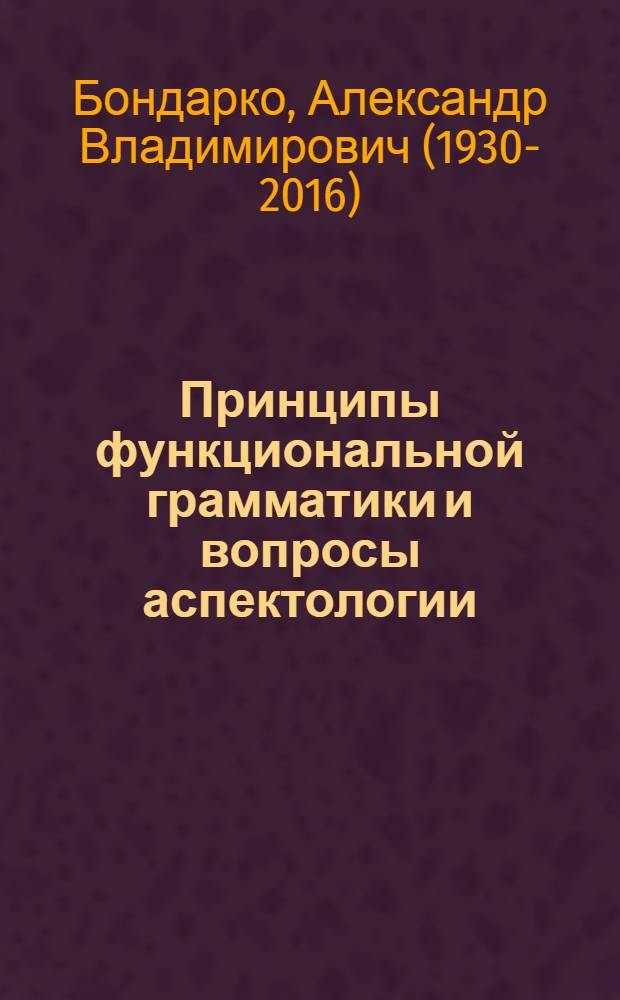 Принципы функциональной грамматики и вопросы аспектологии