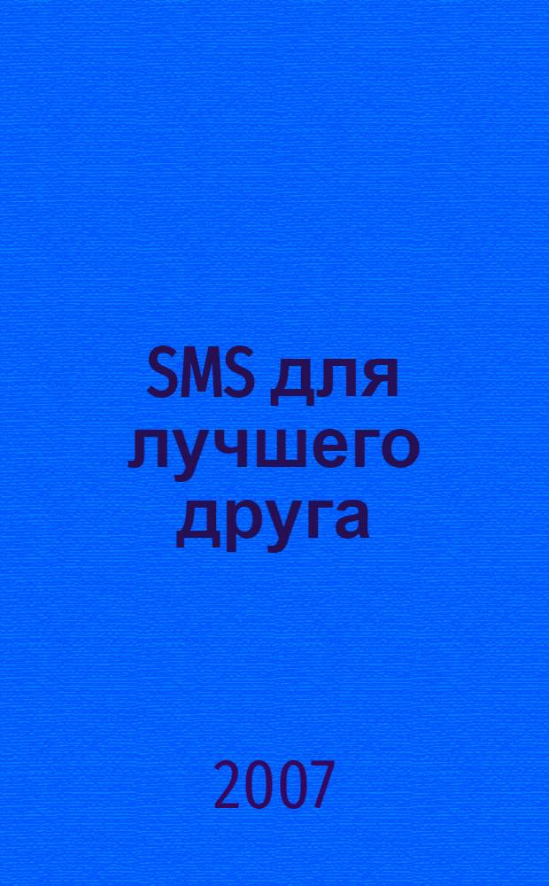 SMS для лучшего друга