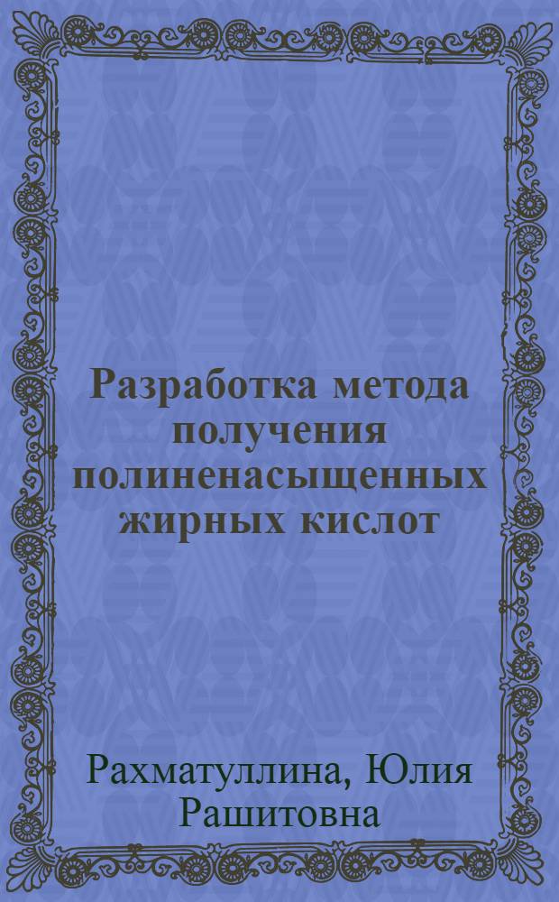 Разработка метода получения полиненасыщенных жирных кислот : автореф. дис. на соиск. учен. степ. канд. техн. наук : специальность 03.00.23 <Биотехнология>