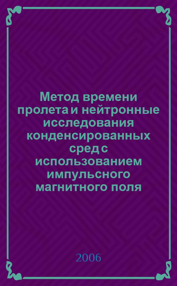 Метод времени пролета и нейтронные исследования конденсированных сред с использованием импульсного магнитного поля : автореф. дис. на соиск. учен. степ. канд. физ.-мат. наук : специальность 01.04.07 <Физика конденсир. состояния>