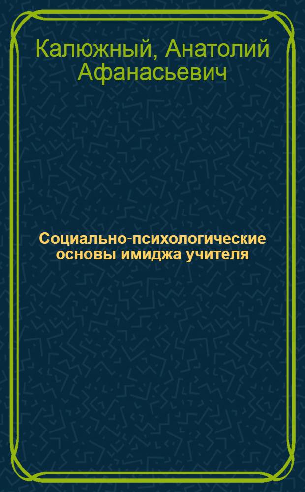 Социально-психологические основы имиджа учителя : автореф. дис. на соиск. учен. степ. д-ра психол. наук : специальность 19.00.05 <Соц. психология>
