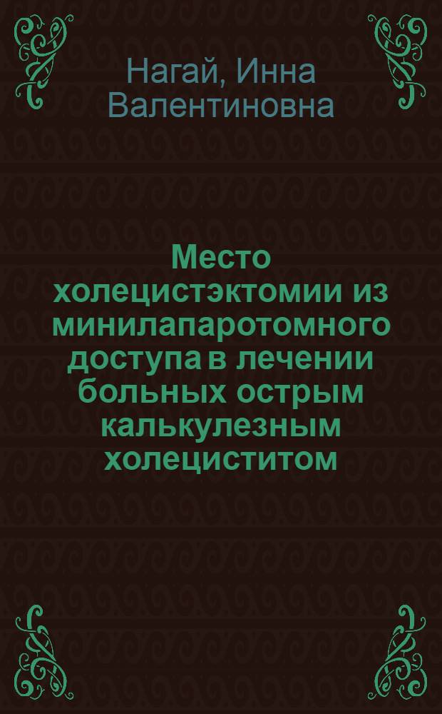 Место холецистэктомии из минилапаротомного доступа в лечении больных острым калькулезным холециститом : автореф. дис. на соиск. учен. степ. канд. мед. наук : специальность 14.00.27