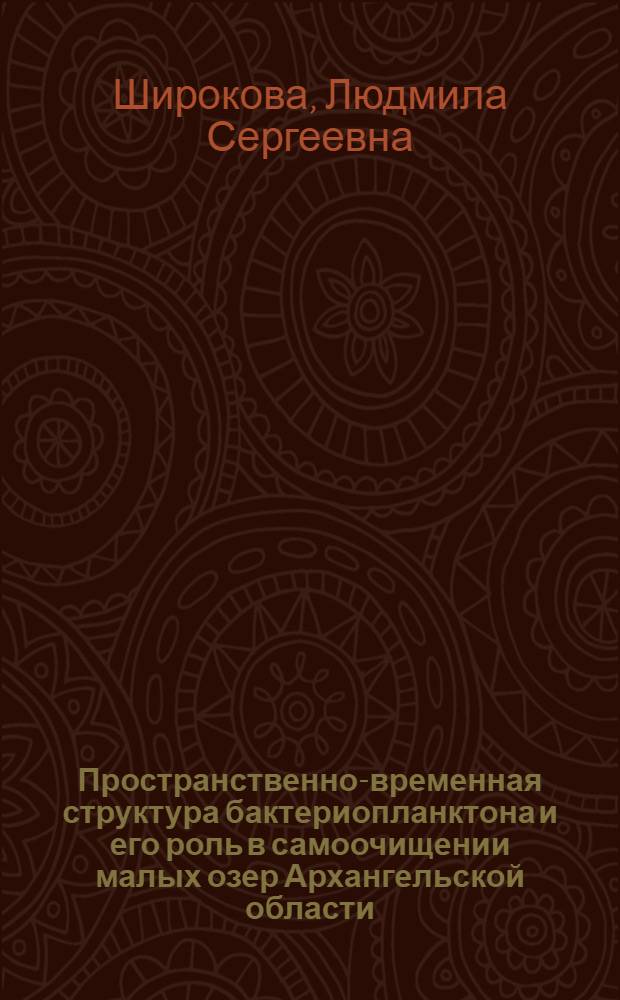 Пространственно-временная структура бактериопланктона и его роль в самоочищении малых озер Архангельской области : автореф. дис. на соиск. учен. степ. канд. биол. наук : специальность 03.00.16 <Экология>