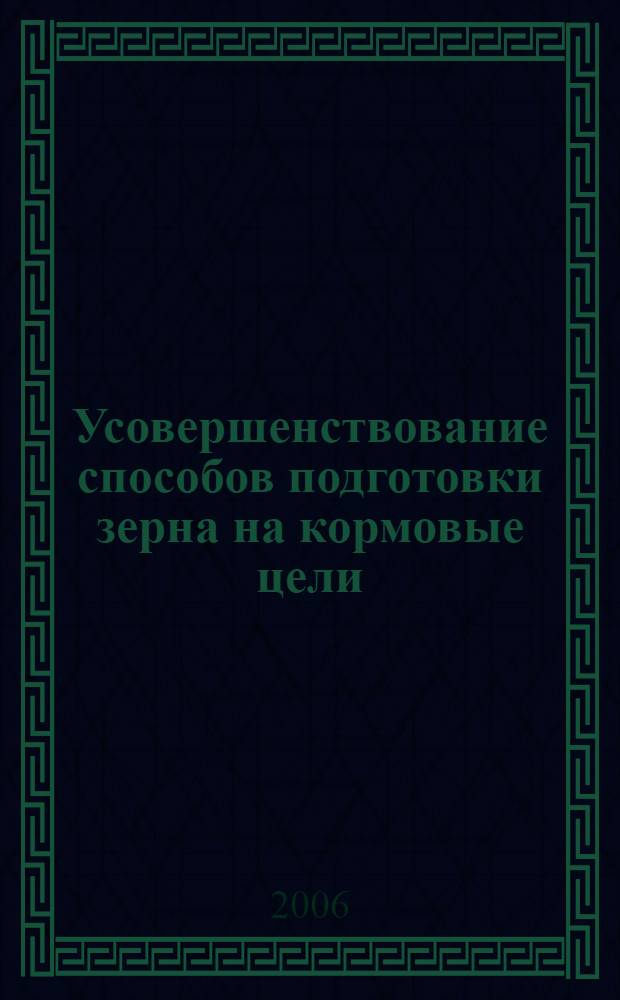Усовершенствование способов подготовки зерна на кормовые цели : автореф. дис. на соиск. учен. степ. канд. с.-х. наук : специальность 06.01.12 <Кормопроизводство и луговодство> : специальность 06.02.02 <Кормление с.-х. животных и технология кормов>