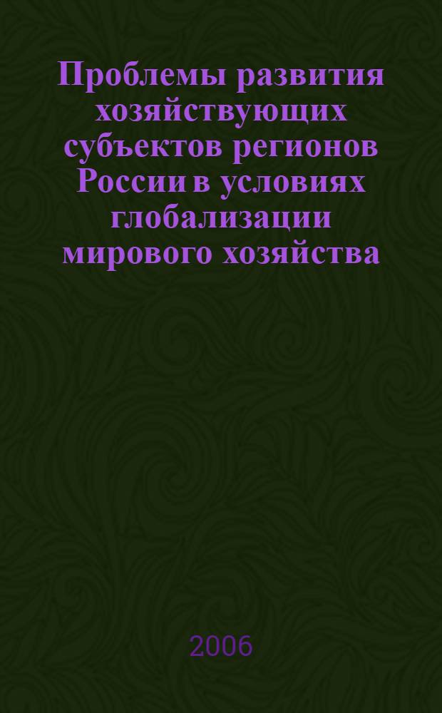 Проблемы развития хозяйствующих субъектов регионов России в условиях глобализации мирового хозяйства : сборник статей Международной заочной конференции, посвященной 75-летию Удмуртского государственного университета