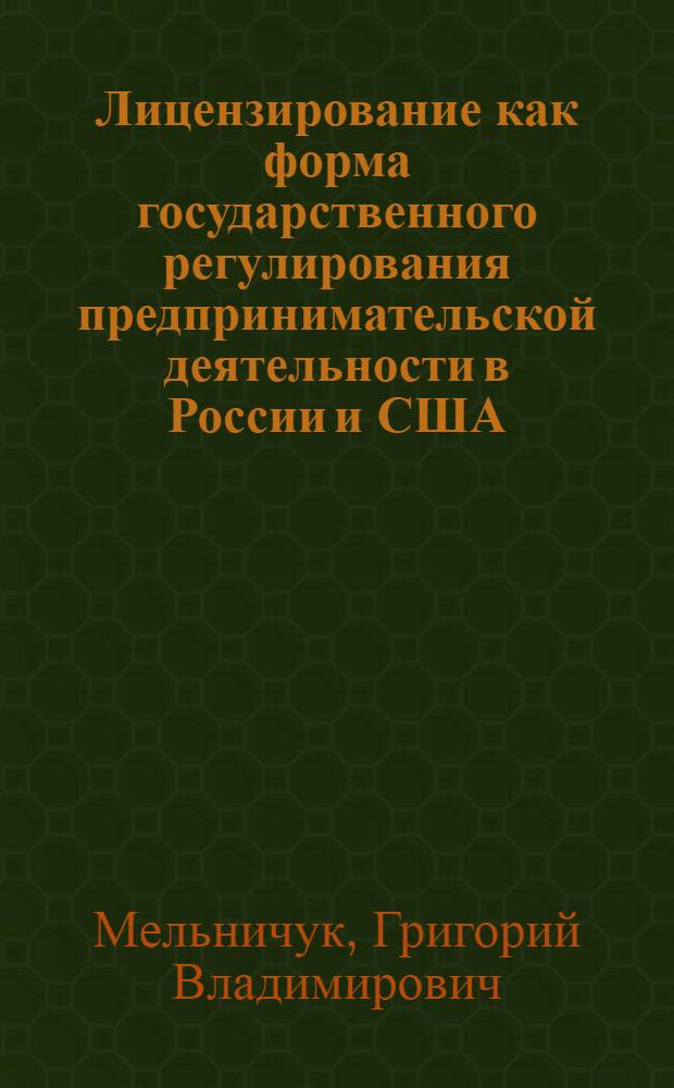 Лицензирование как форма государственного регулирования предпринимательской деятельности в России и США : автореф. дис. на соиск. учен. степ. канд. юрид. наук : специальность 12.00.14 <Адм. право, финансовое право, информ. право>