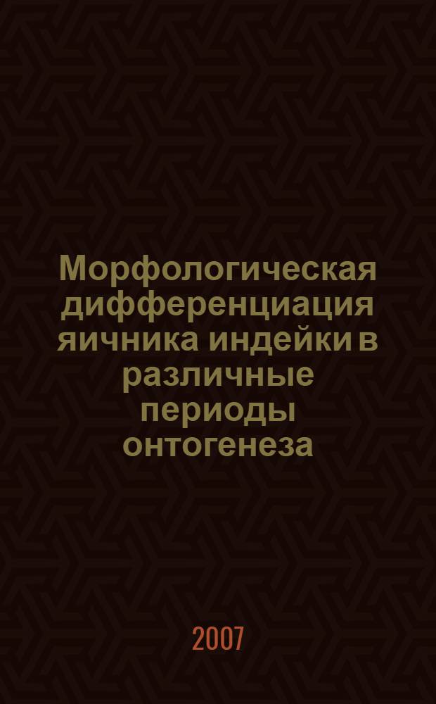 Морфологическая дифференциация яичника индейки в различные периоды онтогенеза : автореф. дис. на соиск. учен. степ. канд. биол. наук : специальность 16.00.02 <Патология, онкология и морфология животных>