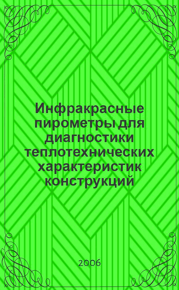 Инфракрасные пирометры для диагностики теплотехнических характеристик конструкций : автореф. дис. на соиск. учен. степ. канд. техн. наук : специальность 05.11.13 <Приборы и методы контроля природ. среды, веществ, материалов и изделий>