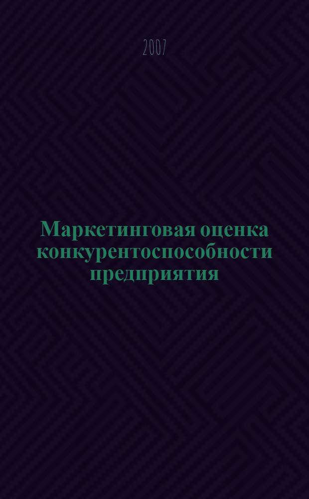 Маркетинговая оценка конкурентоспособности предприятия