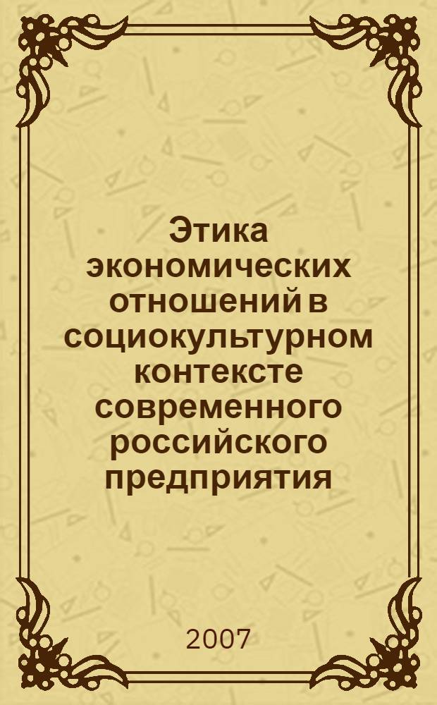 Этика экономических отношений в социокультурном контексте современного российского предприятия : автореф. дис. на соиск. учен. степ. канд. социол. наук : специальность 22.00.03 <Экон. социология и демография>