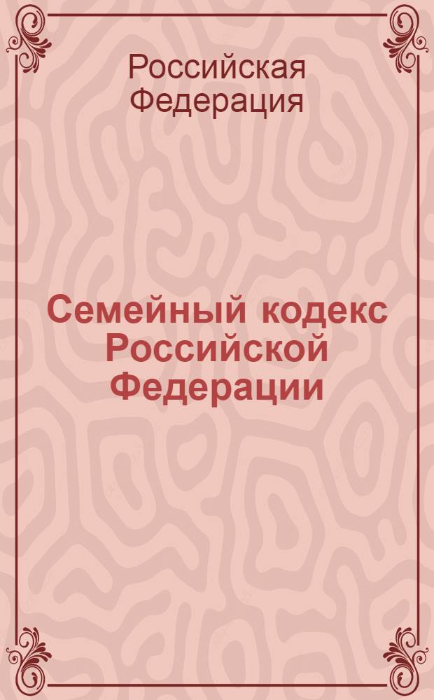 Семейный кодекс Российской Федерации : принят Государственной Думой 8 декабря 1995 года : подписан Президентом Российской Федерации 29 декабря 1995 года N° 223-ФЗ : (Собрание законодательства Российской Федерации, 1996, N° 1, ст. 16) : (в ред. федеральных законов от 15.11.1997 N° 140-ФЗ и др.)