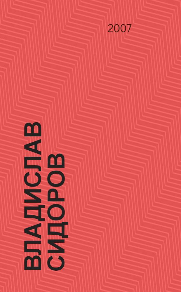 Владислав Сидоров = Vladislav Sidorov : портрет - природа в керамике : каталог