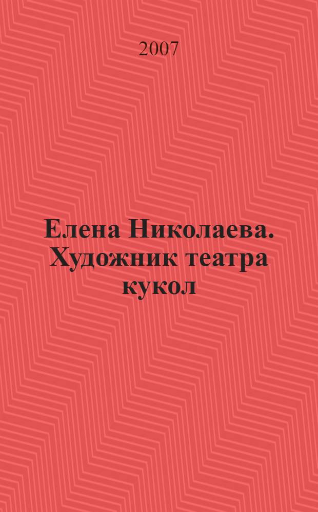 Елена Николаева. Художник театра кукол : альбом