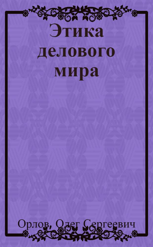 Этика делового мира