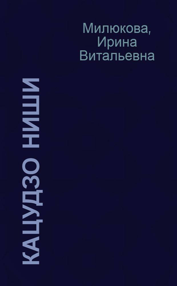 Кацудзо Ниши : уникальная система оздоровления. Золотые рецепты здоровья