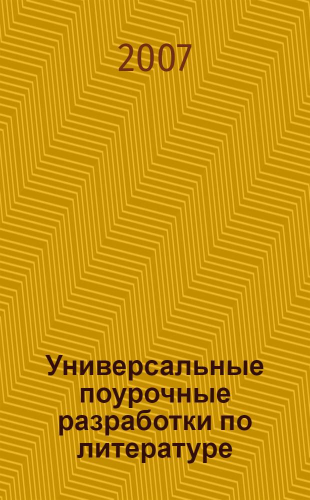 Универсальные поурочные разработки по литературе : к учебникам-хрестоматиям: В.Я. Коровиной и др. (М.: Просвещение); Г.И. Беленького (М.: Мнемозина); Т.Ф. Курдюмовой и др. (М.: Дрофа) : 8 класс