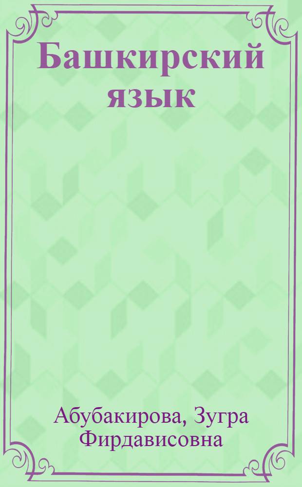 Башкирский язык : (в таблицах, схемах и определениях)