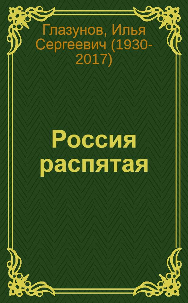 Россия распятая