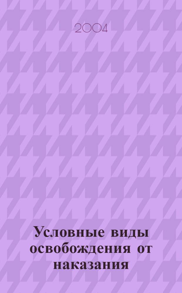 Условные виды освобождения от наказания : автореферат диссертации на соискание ученой степени к.ю.н. : специальность 12.00.08