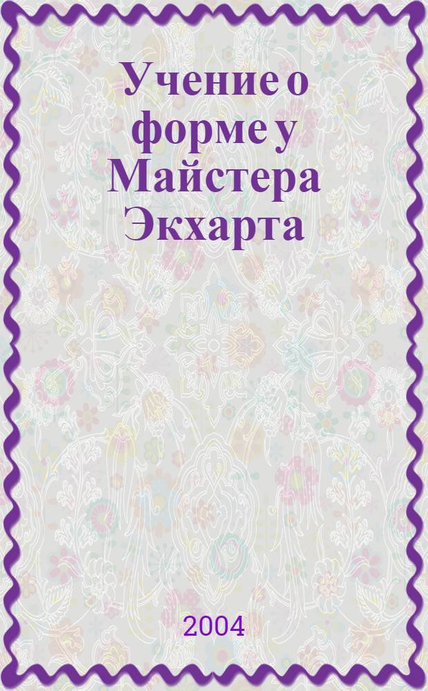 Учение о форме у Майстера Экхарта : (к вопросу о сходстве богословских учений Иоанна Экхарта и Григория Паламы)