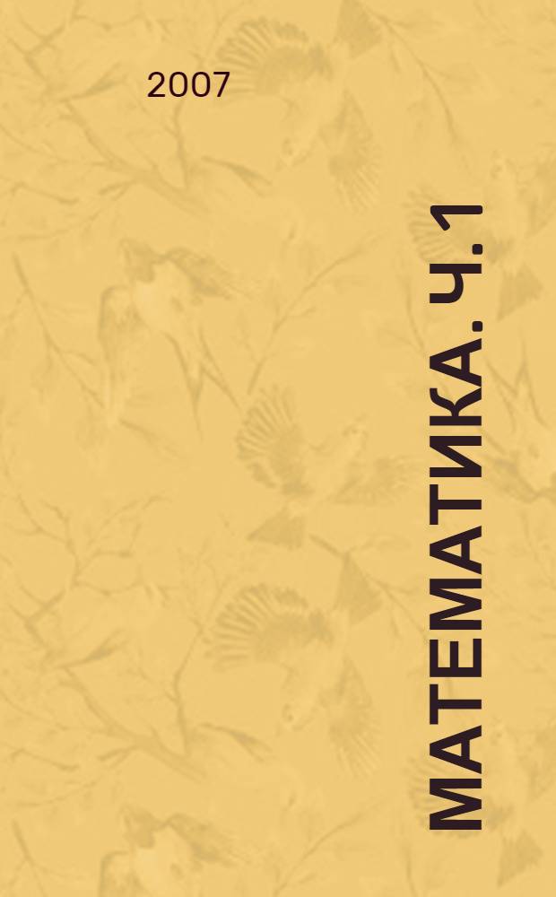 Математика. Ч. 1