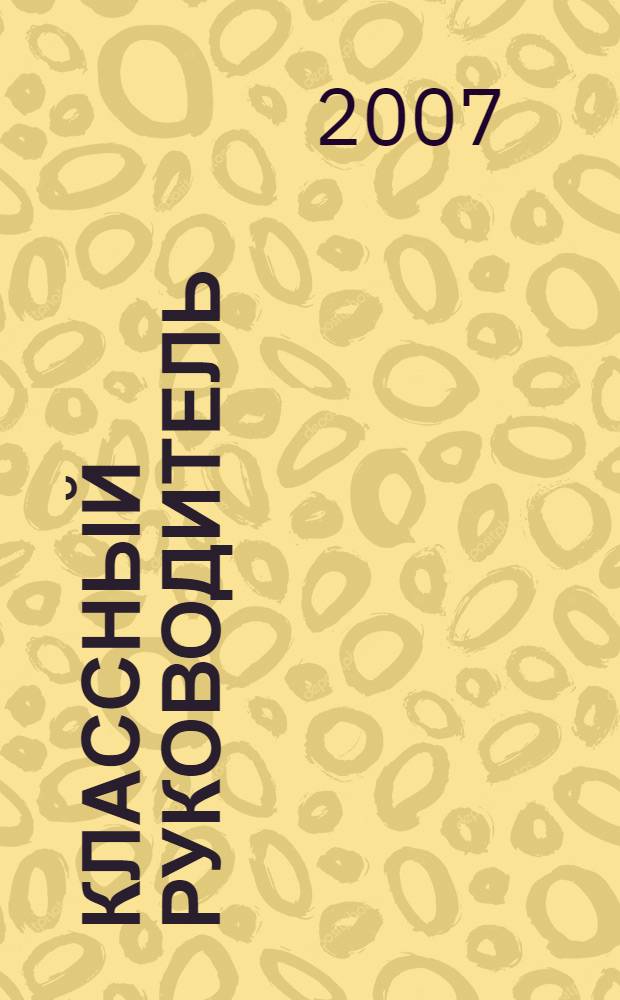 Классный руководитель (воспитатель): практические материалы : учебно - методическое пособие : для слушателей системы профессионального педагогического образования