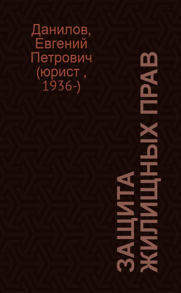 Защита жилищных прав : ответы на самые актуальные вопросы