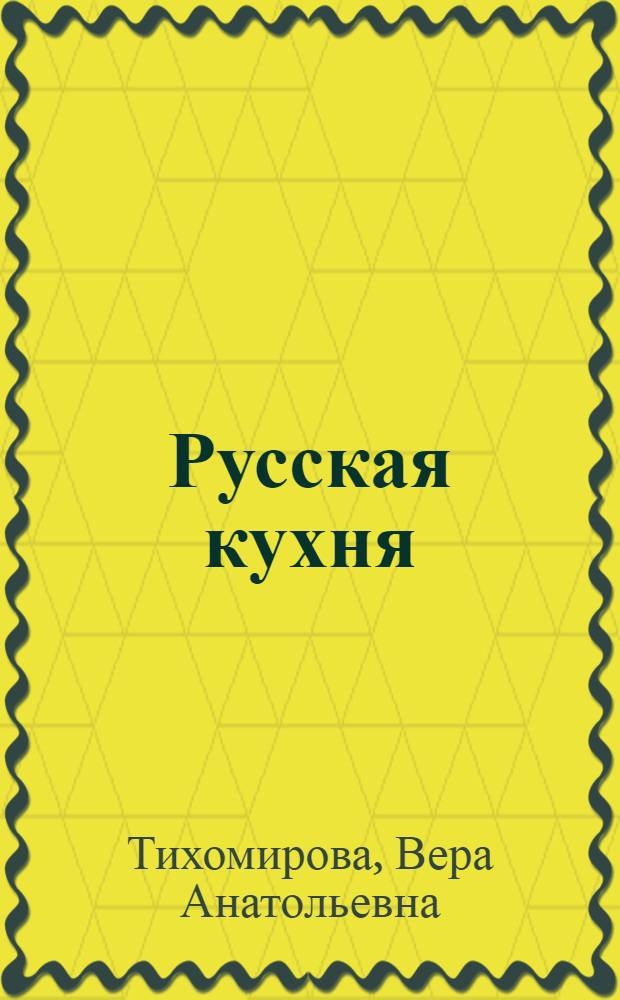 Русская кухня