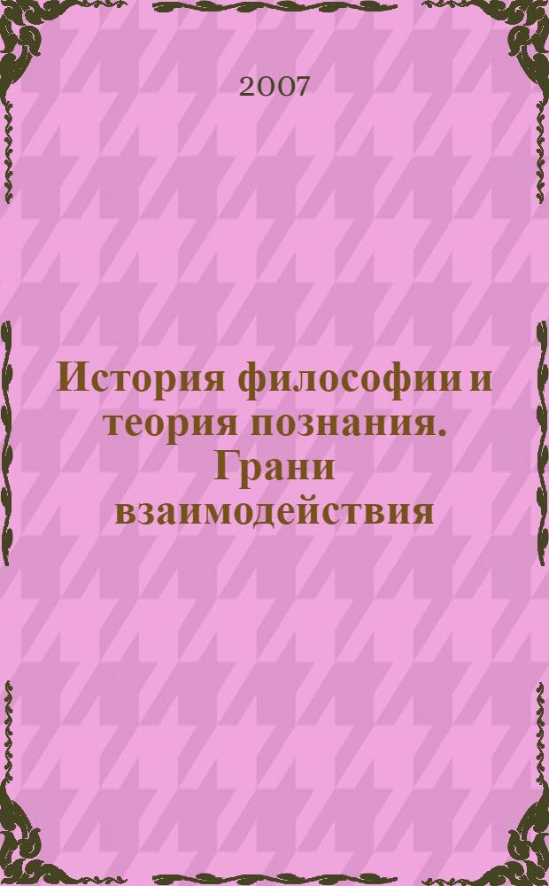 История философии и теория познания. Грани взаимодействия : сборник