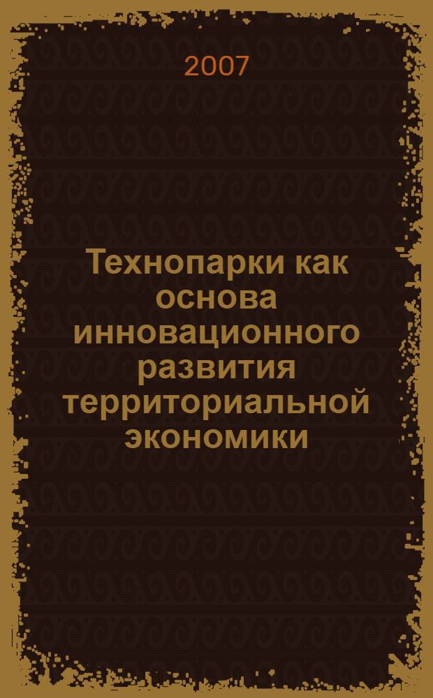 Технопарки как основа инновационного развития территориальной экономики