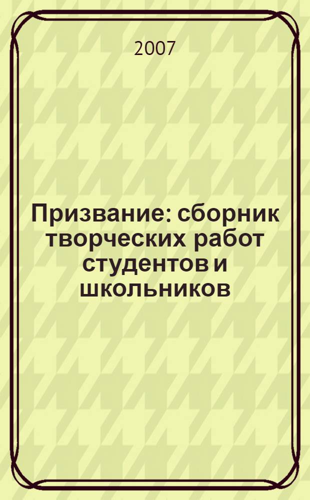 Призвание : сборник творческих работ студентов и школьников